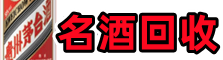 沁阳市德才名酒回收店